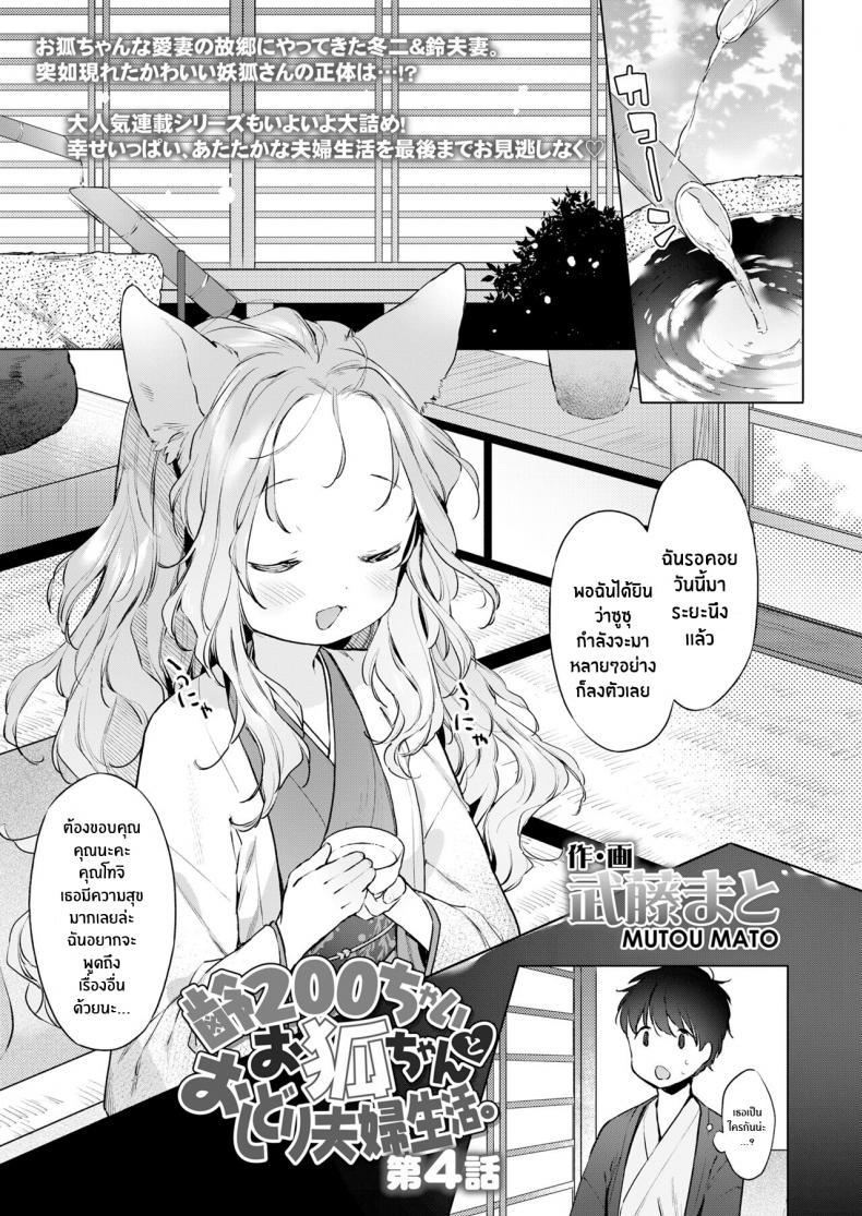 Doujin-Lc- อ่าน โดจิน มังฮวา เกาหลี ญี่ปุ่น จีน แปลไทย ชีวิตรักกับจิ้งจอกสาว 200 ปี [Mutou Mato] Yowai 200 Chai Okitsune-chan to Oshidori Fuufu Seikatsu 200 Year Old Fox Girl and Her Happily Married Life (Towako Oboro Emaki Hachi) ตอนที่ 1 2 3 4 5 6 7 8 9 10 11 12 13 14 ฟรี ไม่มีโฆษณา อ่าน โดจิน Manhwa เกาหลี ญี่ปุ่น จีน เรามีครบ คัดมาให้เน้นๆ โดจิน 18+ รับประกันความฟินโดย  Doujin Lc