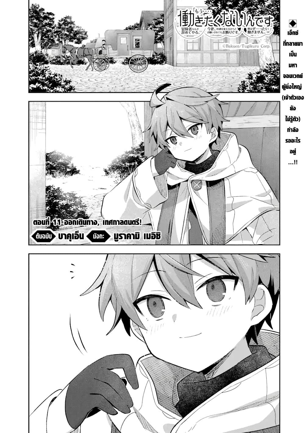 Manga-lc-com อ่านมังงะ อ่านการ์ตูน ออนไลน์ ฟรี 「Mou…. Hatarakitakunaindesu」Boukensha Nanka Yamete yaru. Imasara, Taiguu wo Kaerukara to Onegai sarete mo Okotowaridesu. Boku wa Zettai Hatarakimasen ตอนที่ 1 2 3 4 5 6 7 8 9 10 11 12 13 14 ฟรี ไม่มีโฆษณา Manga-lc - อ่าน มังงะ อ่าน การ์ตูน ออนไลน์ อ่านมังงะ ฟรี