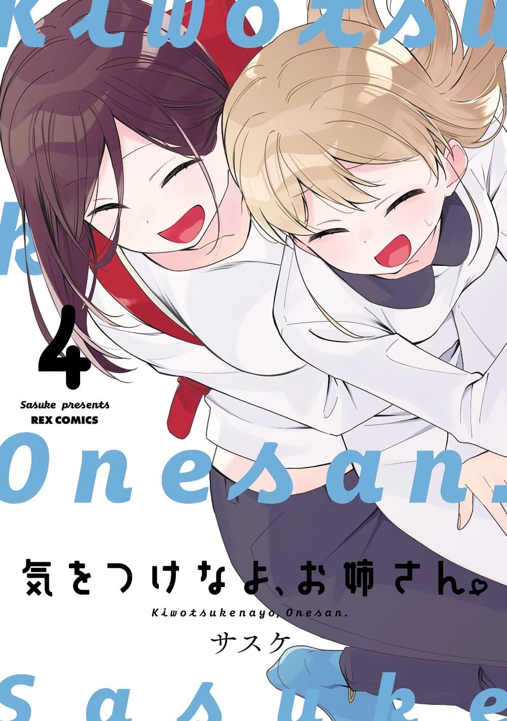 Manga-lc-com อ่านมังงะ อ่านการ์ตูน ออนไลน์ ฟรี Be Careful, Onee-san. ตอนที่ 1 2 3 4 5 6 7 8 9 10 11 12 13 14 ฟรี ไม่มีโฆษณา Manga-lc - อ่าน มังงะ อ่าน การ์ตูน ออนไลน์ อ่านมังงะ ฟรี