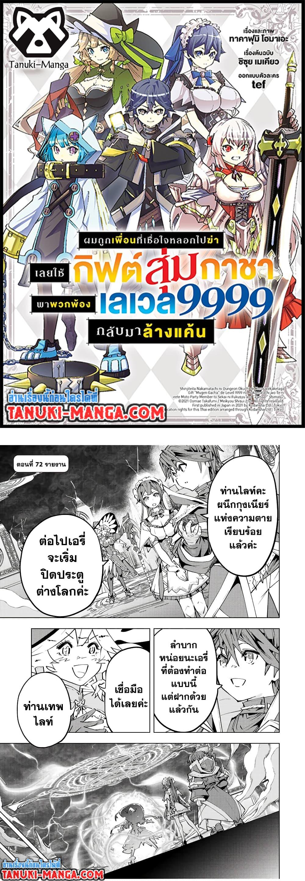 Manga-lc-com อ่านมังงะ อ่านการ์ตูน ออนไลน์ ฟรี Shinjiteita Nakama Tachi Ni Dungeon Okuchi De Korosare Kaketa ga Gift 『Mugen Gacha』 De Level 9999 No Nakama Tachi Wo Te Ni Irete Moto Party Member To Sekai Ni Fukushu & 『Zama A!』 Shimasu! ตอนที่ 1 2 3 4 5 6 7 8 9 10 11 12 13 14 ฟรี ไม่มีโฆษณา Manga-lc - อ่าน มังงะ อ่าน การ์ตูน ออนไลน์ อ่านมังงะ ฟรี