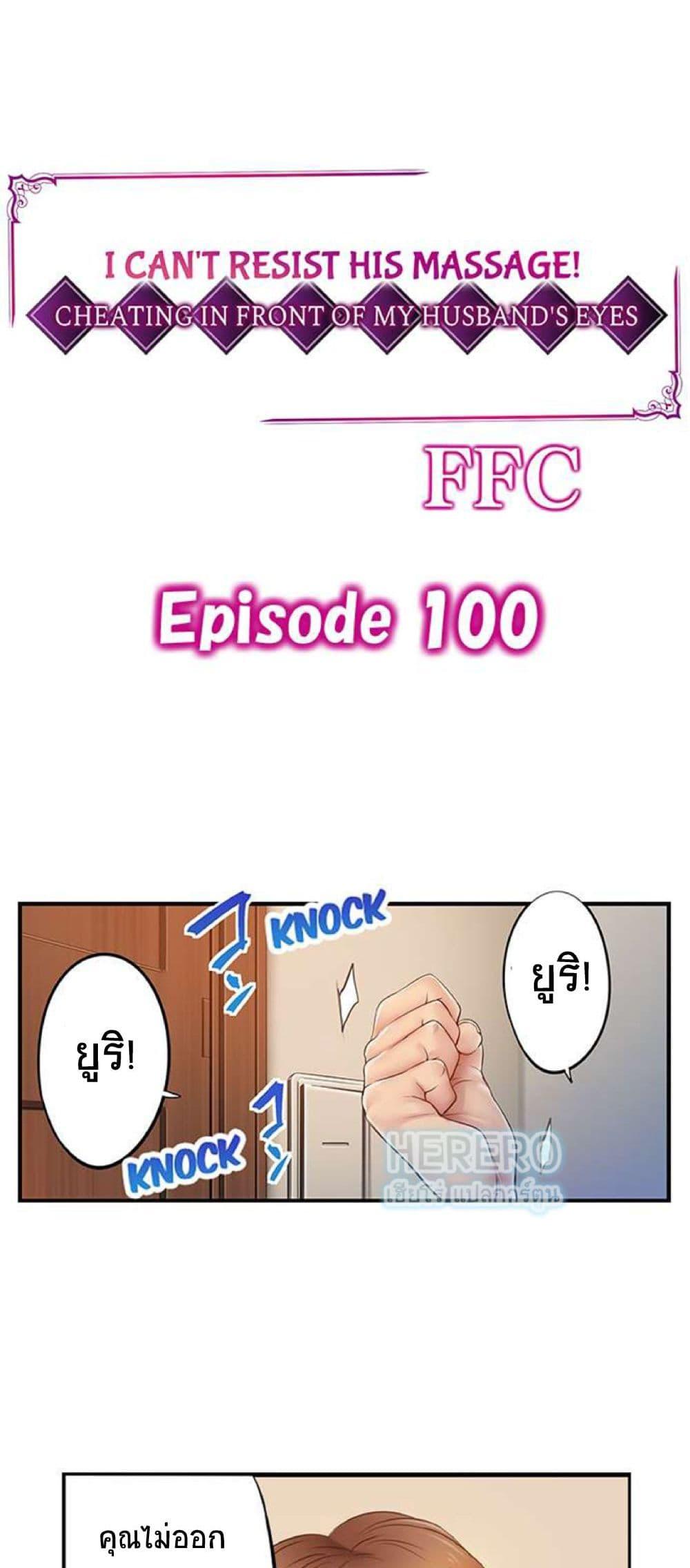 Doujin-Lc- อ่าน โดจิน มังฮวา เกาหลี ญี่ปุ่น จีน แปลไทย I Can’t Resist His Massage! Cheating in Front of My Husband’s Eyes ตอนที่ 1 2 3 4 5 6 7 8 9 10 11 12 13 14 ฟรี ไม่มีโฆษณา อ่าน โดจิน Manhwa เกาหลี ญี่ปุ่น จีน เรามีครบ คัดมาให้เน้นๆ โดจิน 18+ รับประกันความฟินโดย  Doujin Lc