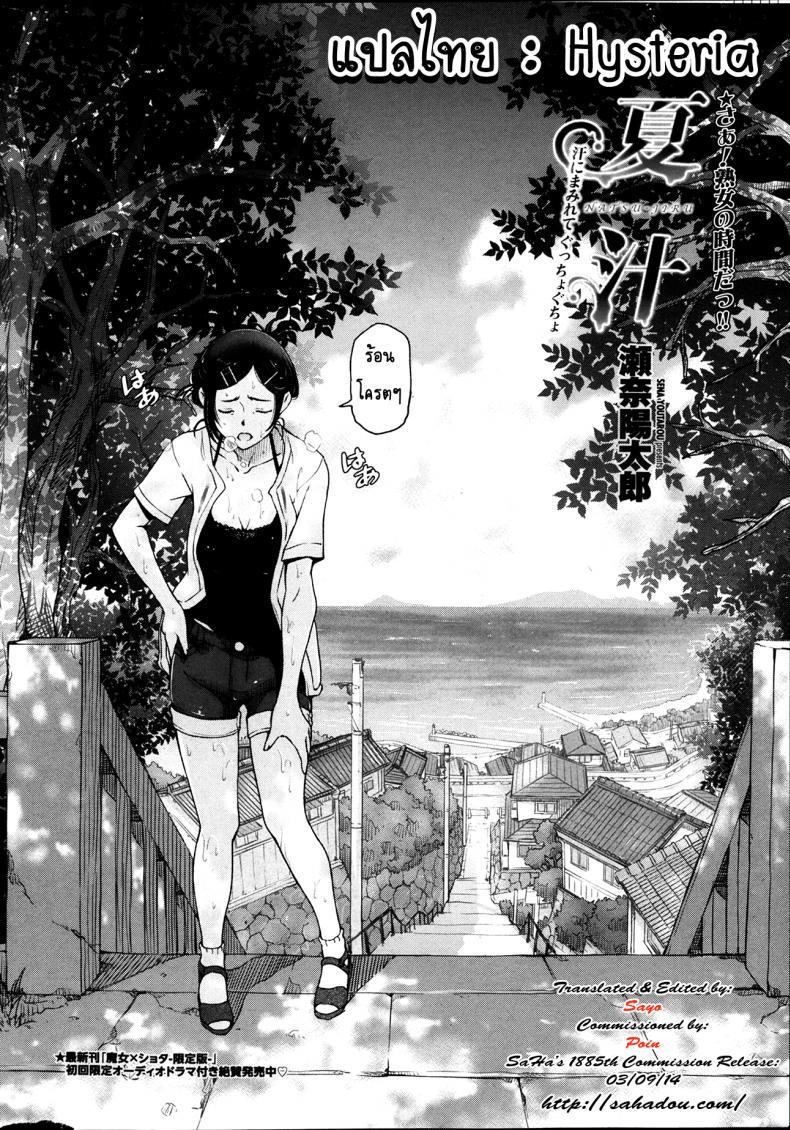 Doujin-Lc- อ่าน โดจิน มังฮวา เกาหลี ญี่ปุ่น จีน แปลไทย คุณน้าหน้าร้อน [Sena Youtarou] Natsu-jiru ~Ase ni Mamirete Gucchagucha~ ตอนที่ 1 2 3 4 5 6 7 8 9 10 11 12 13 14 ฟรี ไม่มีโฆษณา อ่าน โดจิน Manhwa เกาหลี ญี่ปุ่น จีน เรามีครบ คัดมาให้เน้นๆ โดจิน 18+ รับประกันความฟินโดย  Doujin Lc