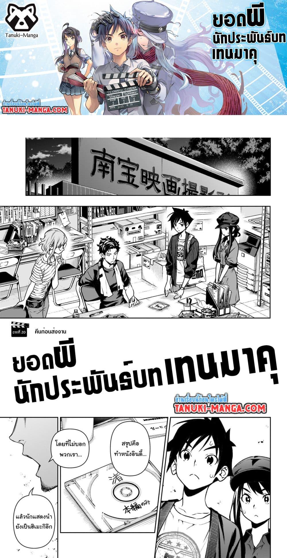 Manga-lc-com อ่านมังงะ อ่านการ์ตูน ออนไลน์ ฟรี Tenmaku Cinema ตอนที่ 1 2 3 4 5 6 7 8 9 10 11 12 13 14 ฟรี ไม่มีโฆษณา Manga-lc - อ่าน มังงะ อ่าน การ์ตูน ออนไลน์ อ่านมังงะ ฟรี