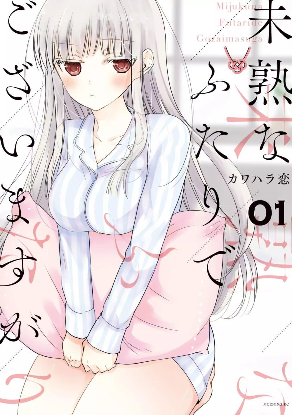 Manga-lc-com อ่านมังงะ อ่านการ์ตูน ออนไลน์ ฟรี Mijuku na Futari de Gozaimasu ga ตอนที่ 1 2 3 4 5 6 7 8 9 10 11 12 13 14 ฟรี ไม่มีโฆษณา Manga-lc - อ่าน มังงะ อ่าน การ์ตูน ออนไลน์ อ่านมังงะ ฟรี