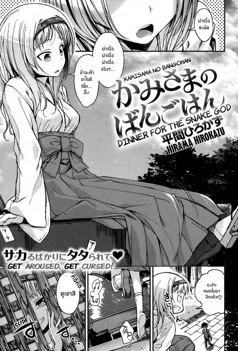 Doujin-Lc- อ่าน โดจิน มังฮวา เกาหลี ญี่ปุ่น จีน แปลไทย ฤทธิ์เทพเจ้างูขาว [Hirama Hirokazu] Kamisama no Bangohan _ Dinner for the Snake God ตอนที่ 1 2 3 4 5 6 7 8 9 10 11 12 13 14 ฟรี ไม่มีโฆษณา อ่าน โดจิน Manhwa เกาหลี ญี่ปุ่น จีน เรามีครบ คัดมาให้เน้นๆ โดจิน 18+ รับประกันความฟินโดย  Doujin Lc