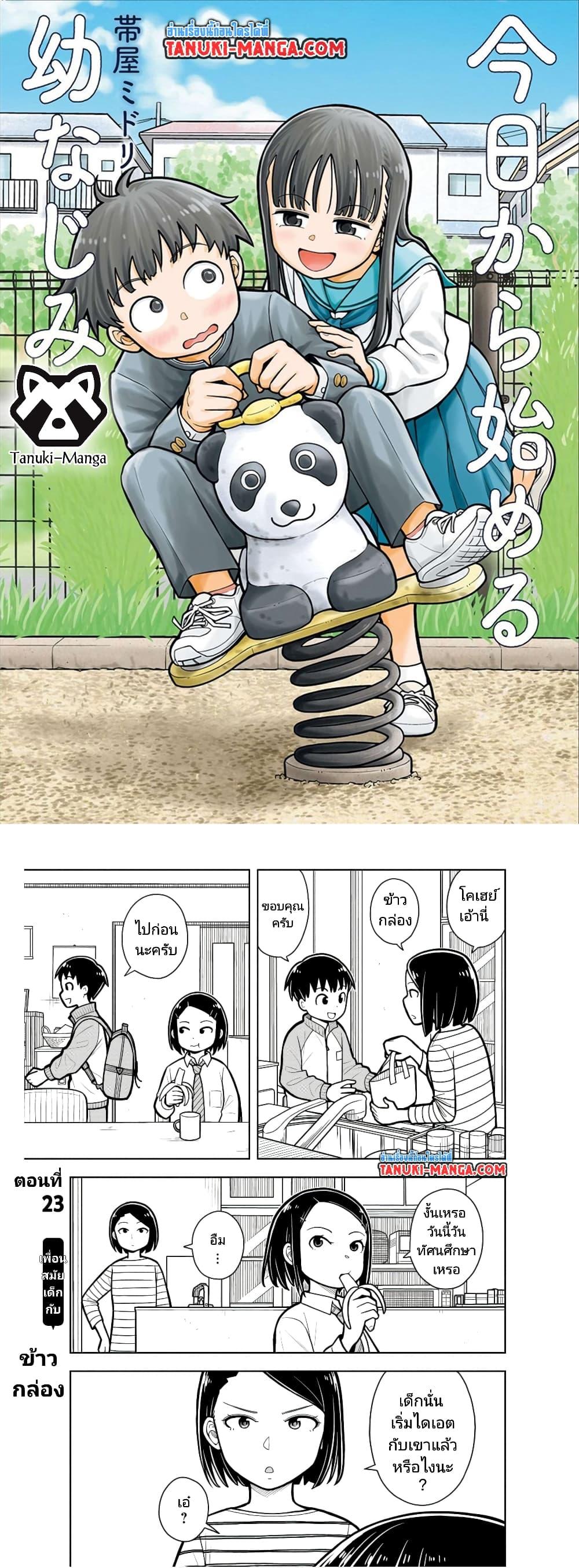 Manga-lc-com อ่านมังงะ อ่านการ์ตูน ออนไลน์ ฟรี Kyou kara Hajimeru Osananajimi ตอนที่ 1 2 3 4 5 6 7 8 9 10 11 12 13 14 ฟรี ไม่มีโฆษณา Manga-lc - อ่าน มังงะ อ่าน การ์ตูน ออนไลน์ อ่านมังงะ ฟรี