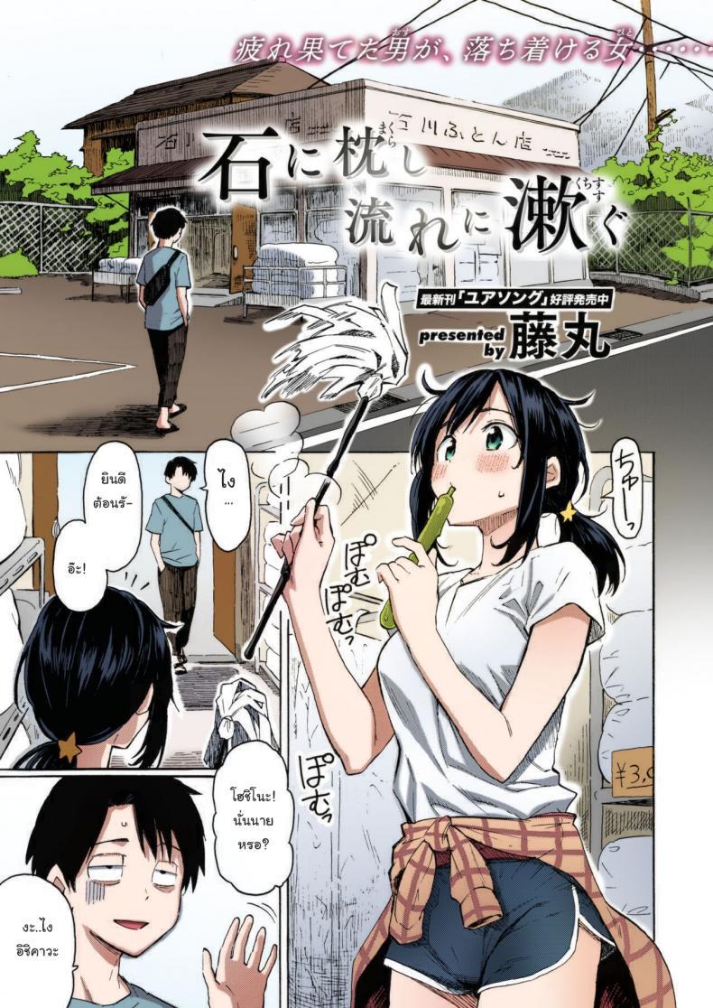 Doujin-Lc- อ่าน โดจิน มังฮวา เกาหลี ญี่ปุ่น จีน แปลไทย เรื่องแบบนี้พอจะเปลี่ยนใจนายได้รึเปล่า (ภาพสี) [Fujimaru] Ishi ni Makura shi Nagare ni Susugu You_ve Laid In Your Bed, Now Make It ตอนที่ 1 2 3 4 5 6 7 8 9 10 11 12 13 14 ฟรี ไม่มีโฆษณา อ่าน โดจิน Manhwa เกาหลี ญี่ปุ่น จีน เรามีครบ คัดมาให้เน้นๆ โดจิน 18+ รับประกันความฟินโดย  Doujin Lc