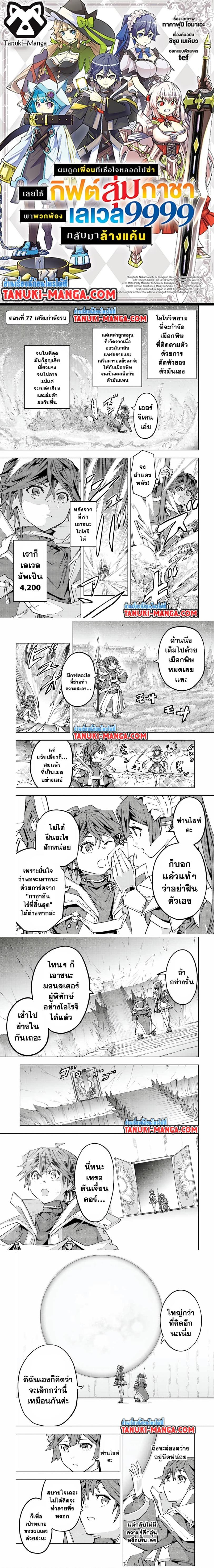 Manga-lc-com อ่านมังงะ อ่านการ์ตูน ออนไลน์ ฟรี Shinjiteita Nakama Tachi Ni Dungeon Okuchi De Korosare Kaketa ga Gift 『Mugen Gacha』 De Level 9999 No Nakama Tachi Wo Te Ni Irete Moto Party Member To Sekai Ni Fukushu & 『Zama A!』 Shimasu! ตอนที่ 1 2 3 4 5 6 7 8 9 10 11 12 13 14 ฟรี ไม่มีโฆษณา Manga-lc - อ่าน มังงะ อ่าน การ์ตูน ออนไลน์ อ่านมังงะ ฟรี