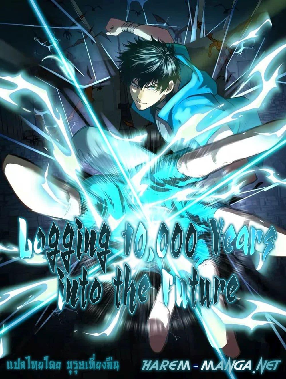 Manga-lc-com อ่านมังงะ อ่านการ์ตูน ออนไลน์ ฟรี Logging 10,000 Years into the Future ตอนที่ 1 2 3 4 5 6 7 8 9 10 11 12 13 14 ฟรี ไม่มีโฆษณา Manga-lc - อ่าน มังงะ อ่าน การ์ตูน ออนไลน์ อ่านมังงะ ฟรี