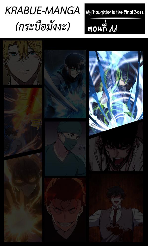 Manga-lc-com อ่านมังงะ อ่านการ์ตูน ออนไลน์ ฟรี My Daughter is the Final Boss ตอนที่ 1 2 3 4 5 6 7 8 9 10 11 12 13 14 ฟรี ไม่มีโฆษณา Manga-lc - อ่าน มังงะ อ่าน การ์ตูน ออนไลน์ อ่านมังงะ ฟรี