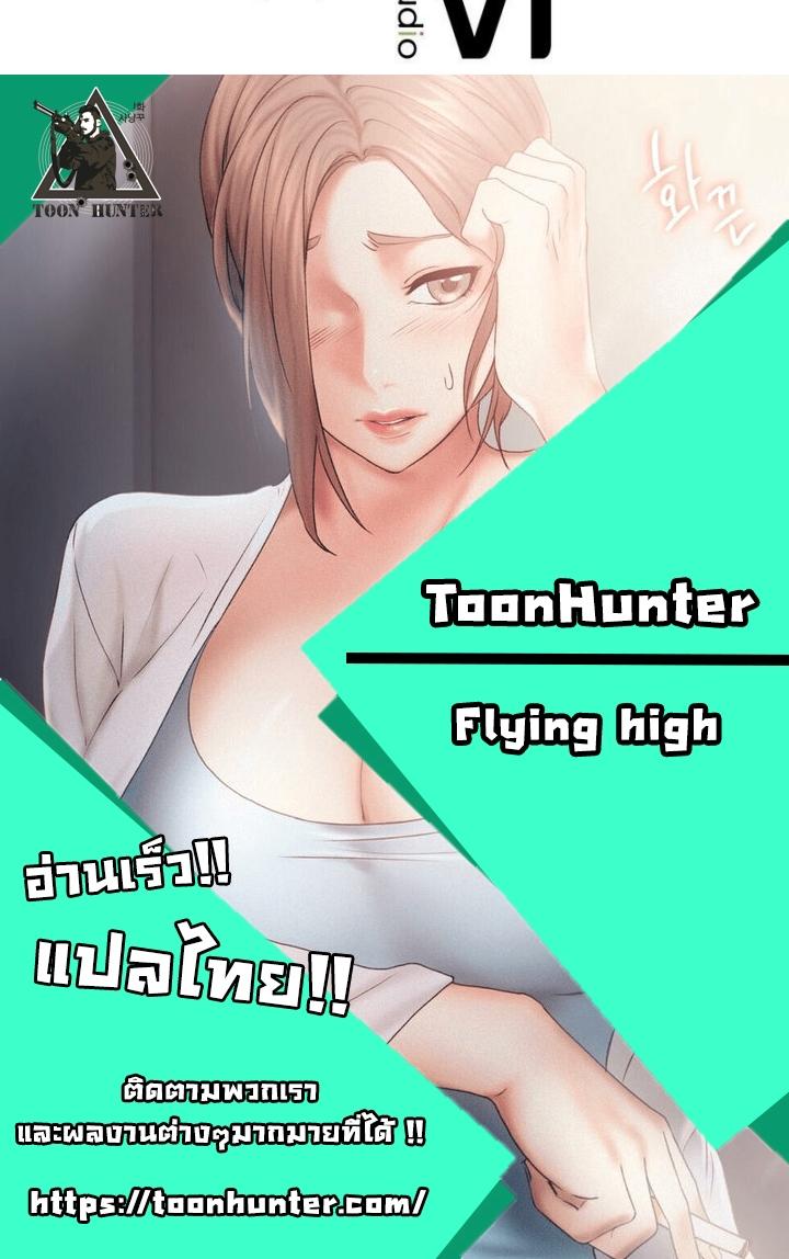 Doujin-Lc- อ่าน โดจิน มังฮวา เกาหลี ญี่ปุ่น จีน แปลไทย Flying High ตอนที่ 1 2 3 4 5 6 7 8 9 10 11 12 13 14 ฟรี ไม่มีโฆษณา อ่าน โดจิน Manhwa เกาหลี ญี่ปุ่น จีน เรามีครบ คัดมาให้เน้นๆ โดจิน 18+ รับประกันความฟินโดย  Doujin Lc