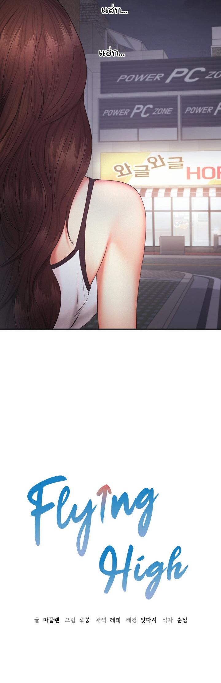 Doujin-Lc- อ่าน โดจิน มังฮวา เกาหลี ญี่ปุ่น จีน แปลไทย Flying High ตอนที่ 1 2 3 4 5 6 7 8 9 10 11 12 13 14 ฟรี ไม่มีโฆษณา อ่าน โดจิน Manhwa เกาหลี ญี่ปุ่น จีน เรามีครบ คัดมาให้เน้นๆ โดจิน 18+ รับประกันความฟินโดย  Doujin Lc