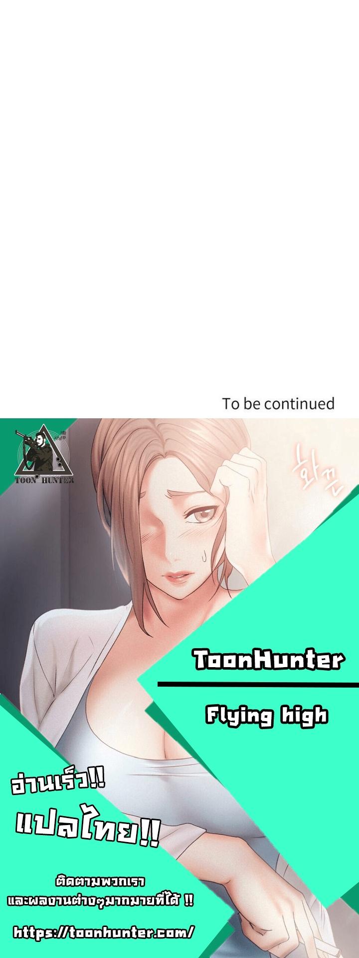Doujin-Lc- อ่าน โดจิน มังฮวา เกาหลี ญี่ปุ่น จีน แปลไทย Flying High ตอนที่ 1 2 3 4 5 6 7 8 9 10 11 12 13 14 ฟรี ไม่มีโฆษณา อ่าน โดจิน Manhwa เกาหลี ญี่ปุ่น จีน เรามีครบ คัดมาให้เน้นๆ โดจิน 18+ รับประกันความฟินโดย  Doujin Lc