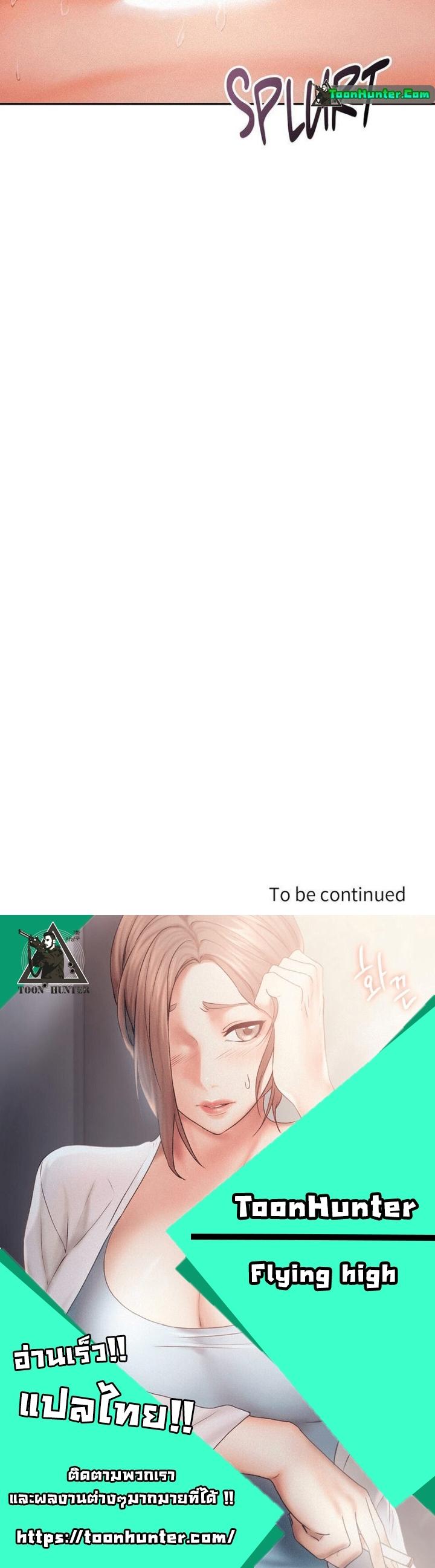 Doujin-Lc- อ่าน โดจิน มังฮวา เกาหลี ญี่ปุ่น จีน แปลไทย Flying High ตอนที่ 1 2 3 4 5 6 7 8 9 10 11 12 13 14 ฟรี ไม่มีโฆษณา อ่าน โดจิน Manhwa เกาหลี ญี่ปุ่น จีน เรามีครบ คัดมาให้เน้นๆ โดจิน 18+ รับประกันความฟินโดย  Doujin Lc