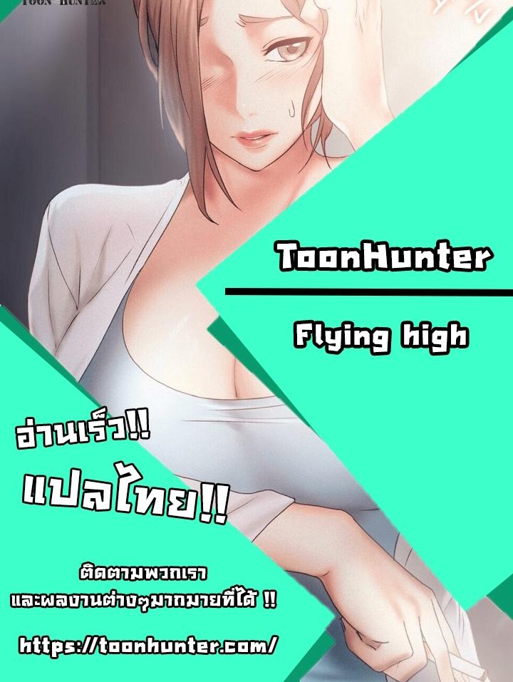 Doujin-Lc- อ่าน โดจิน มังฮวา เกาหลี ญี่ปุ่น จีน แปลไทย Flying High ตอนที่ 1 2 3 4 5 6 7 8 9 10 11 12 13 14 ฟรี ไม่มีโฆษณา อ่าน โดจิน Manhwa เกาหลี ญี่ปุ่น จีน เรามีครบ คัดมาให้เน้นๆ โดจิน 18+ รับประกันความฟินโดย  Doujin Lc