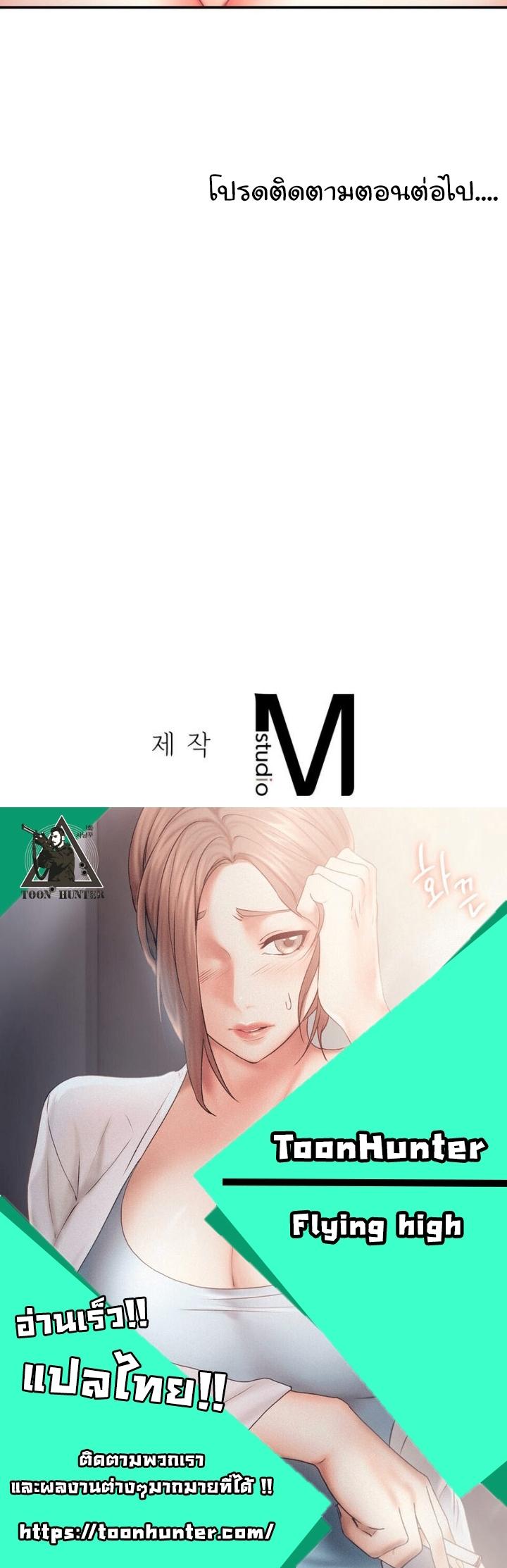 Doujin-Lc- อ่าน โดจิน มังฮวา เกาหลี ญี่ปุ่น จีน แปลไทย Flying High ตอนที่ 1 2 3 4 5 6 7 8 9 10 11 12 13 14 ฟรี ไม่มีโฆษณา อ่าน โดจิน Manhwa เกาหลี ญี่ปุ่น จีน เรามีครบ คัดมาให้เน้นๆ โดจิน 18+ รับประกันความฟินโดย  Doujin Lc