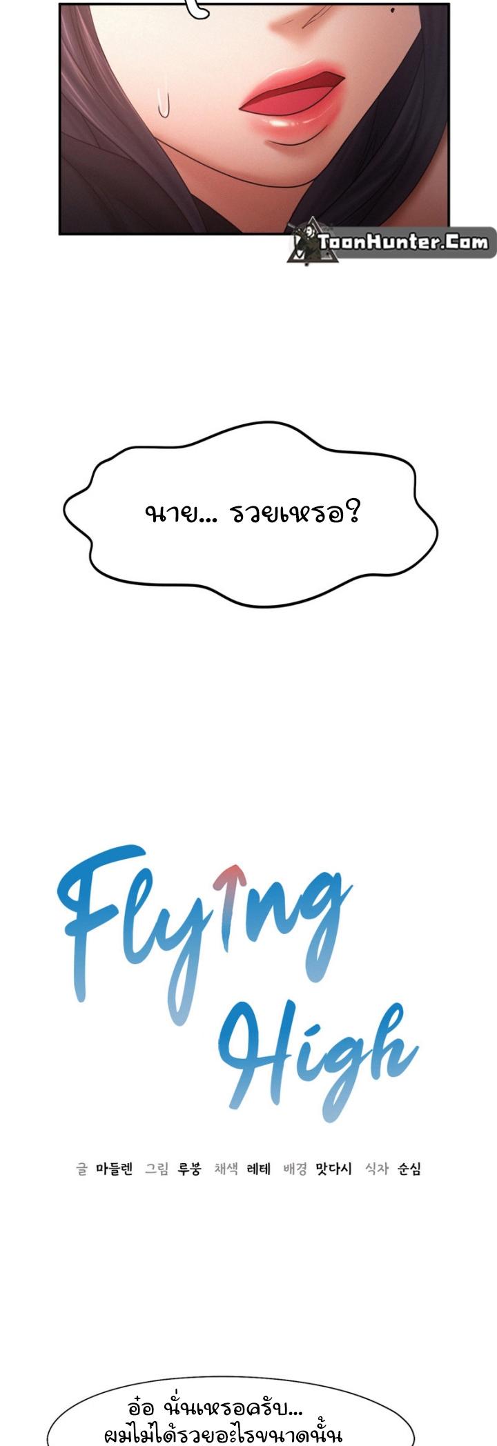 Doujin-Lc- อ่าน โดจิน มังฮวา เกาหลี ญี่ปุ่น จีน แปลไทย Flying High ตอนที่ 1 2 3 4 5 6 7 8 9 10 11 12 13 14 ฟรี ไม่มีโฆษณา อ่าน โดจิน Manhwa เกาหลี ญี่ปุ่น จีน เรามีครบ คัดมาให้เน้นๆ โดจิน 18+ รับประกันความฟินโดย  Doujin Lc