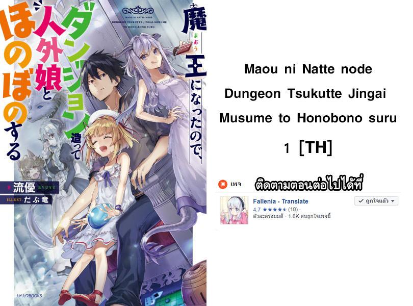 Manga-lc-com อ่านมังงะ อ่านการ์ตูน ออนไลน์ ฟรี Maou ni Natta node, Dungeon Tsukutte Jingai Musume to Honobono suru ตอนที่ 1 2 3 4 5 6 7 8 9 10 11 12 13 14 ฟรี ไม่มีโฆษณา Manga-lc - อ่าน มังงะ อ่าน การ์ตูน ออนไลน์ อ่านมังงะ ฟรี