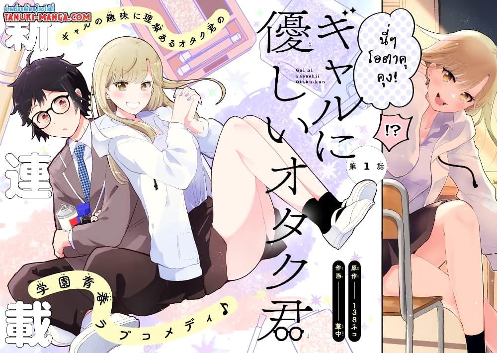Manga-lc-com อ่านมังงะ อ่านการ์ตูน ออนไลน์ ฟรี Gal ni Yasashii Otaku-kun ตอนที่ 1 2 3 4 5 6 7 8 9 10 11 12 13 14 ฟรี ไม่มีโฆษณา Manga-lc - อ่าน มังงะ อ่าน การ์ตูน ออนไลน์ อ่านมังงะ ฟรี