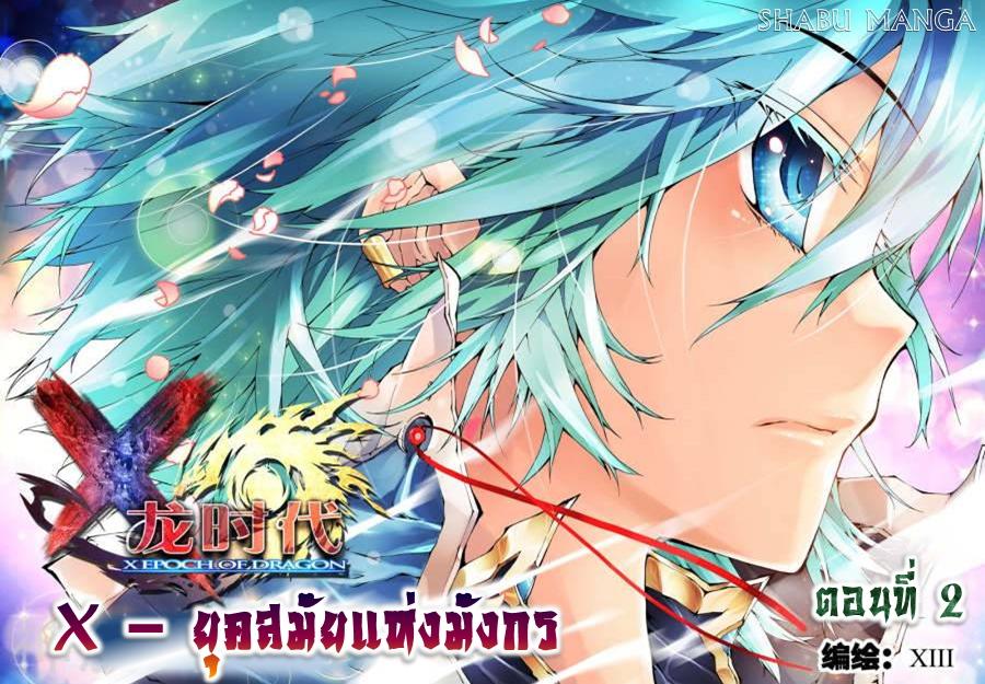 Manga-lc-com อ่านมังงะ อ่านการ์ตูน ออนไลน์ ฟรี X – Epoch of the Dragon ยุคสมัยแห่งมังกร ตอนที่ 1 2 3 4 5 6 7 8 9 10 11 12 13 14 ฟรี ไม่มีโฆษณา Manga-lc - อ่าน มังงะ อ่าน การ์ตูน ออนไลน์ อ่านมังงะ ฟรี