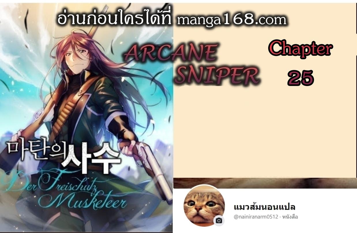 Manga-lc-com อ่านมังงะ อ่านการ์ตูน ออนไลน์ ฟรี Arcane Sniper ตอนที่ 1 2 3 4 5 6 7 8 9 10 11 12 13 14 ฟรี ไม่มีโฆษณา Manga-lc - อ่าน มังงะ อ่าน การ์ตูน ออนไลน์ อ่านมังงะ ฟรี