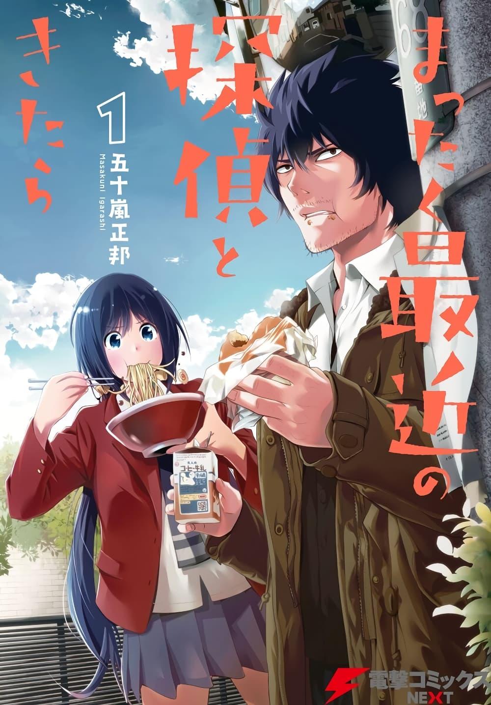 Manga-lc-com อ่านมังงะ อ่านการ์ตูน ออนไลน์ ฟรี Mattaku Saikin no Tantei to Kitara ตอนที่ 1 2 3 4 5 6 7 8 9 10 11 12 13 14 ฟรี ไม่มีโฆษณา Manga-lc - อ่าน มังงะ อ่าน การ์ตูน ออนไลน์ อ่านมังงะ ฟรี