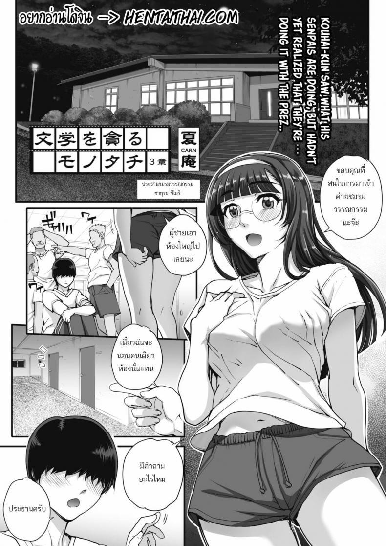 Doujin-Lc- อ่าน โดจิน มังฮวา เกาหลี ญี่ปุ่น จีน แปลไทย รุมข่มขืนสาวแว่น [Carn] Bungaku o musaboru monotachi ตอนที่ 1 2 3 4 5 6 7 8 9 10 11 12 13 14 ฟรี ไม่มีโฆษณา อ่าน โดจิน Manhwa เกาหลี ญี่ปุ่น จีน เรามีครบ คัดมาให้เน้นๆ โดจิน 18+ รับประกันความฟินโดย  Doujin Lc