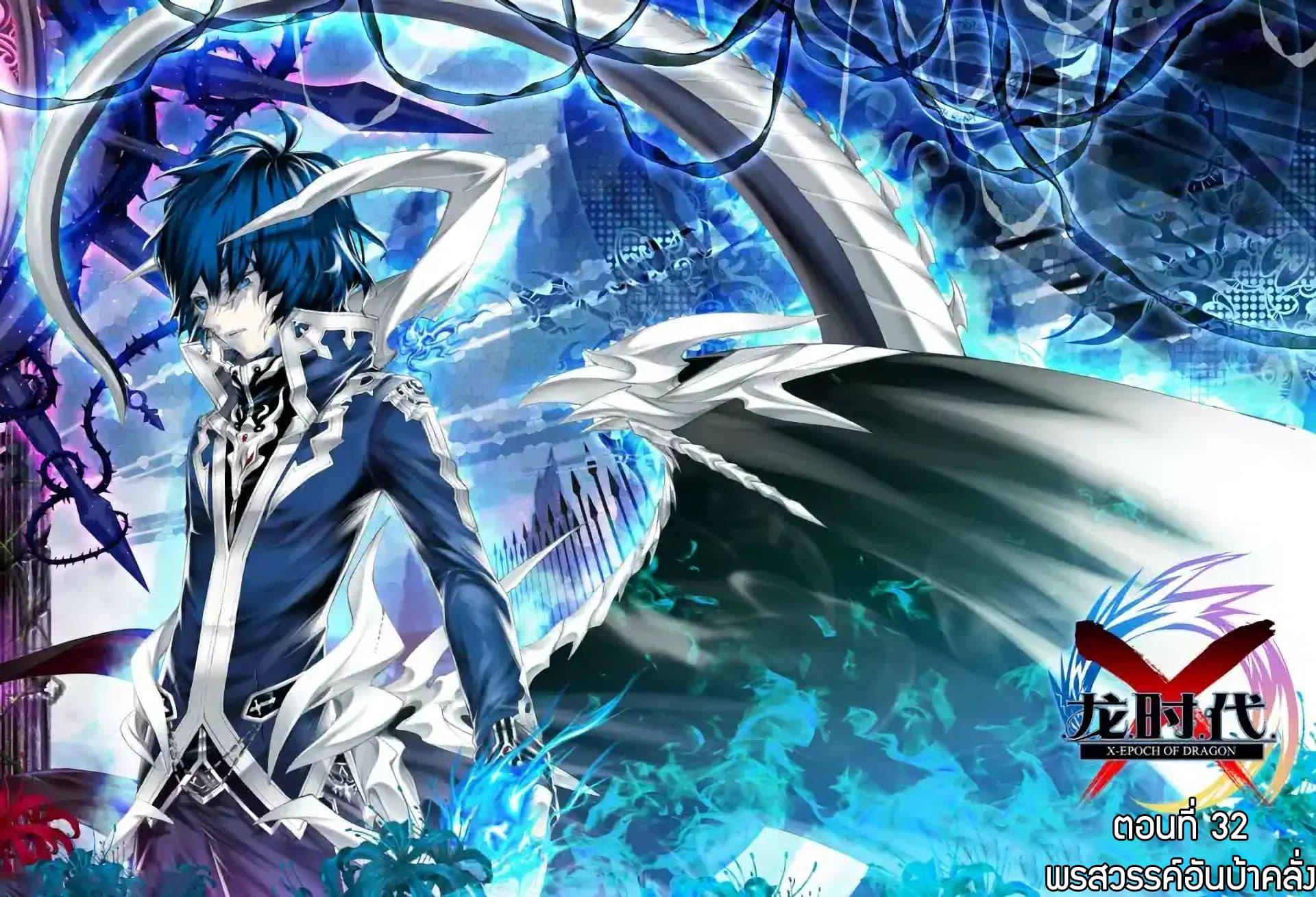 Manga-lc-com อ่านมังงะ อ่านการ์ตูน ออนไลน์ ฟรี X – Epoch of the Dragon ยุคสมัยแห่งมังกร ตอนที่ 1 2 3 4 5 6 7 8 9 10 11 12 13 14 ฟรี ไม่มีโฆษณา Manga-lc - อ่าน มังงะ อ่าน การ์ตูน ออนไลน์ อ่านมังงะ ฟรี