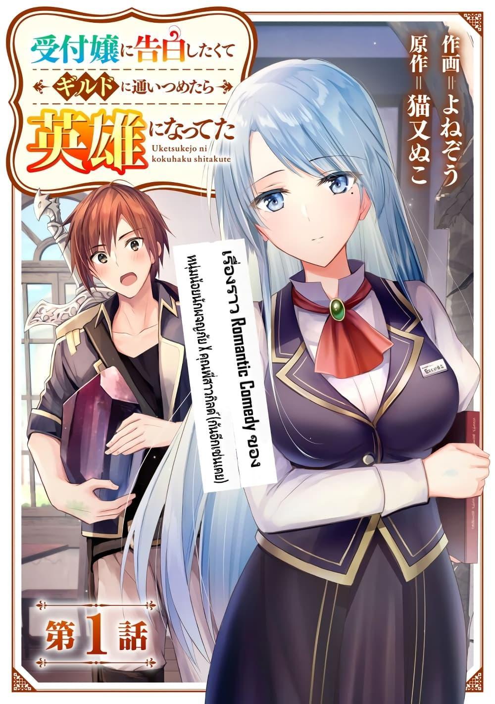 Manga-lc-com อ่านมังงะ อ่านการ์ตูน ออนไลน์ ฟรี Uketsukejo ni Kokuhaku Shitakute Girudo ni Kayoitsumetara Eiyu ni Natteta ตอนที่ 1 2 3 4 5 6 7 8 9 10 11 12 13 14 ฟรี ไม่มีโฆษณา Manga-lc - อ่าน มังงะ อ่าน การ์ตูน ออนไลน์ อ่านมังงะ ฟรี