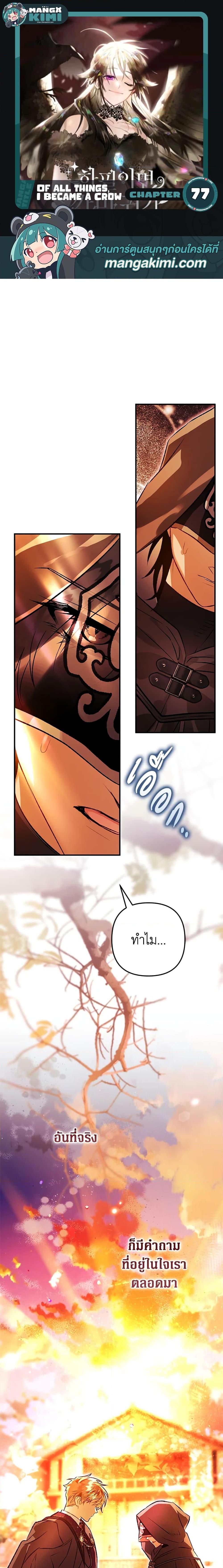 Manga-lc-com อ่านมังงะ อ่านการ์ตูน ออนไลน์ ฟรี Of all things, I Became a Crow ตอนที่ 1 2 3 4 5 6 7 8 9 10 11 12 13 14 ฟรี ไม่มีโฆษณา Manga-lc - อ่าน มังงะ อ่าน การ์ตูน ออนไลน์ อ่านมังงะ ฟรี