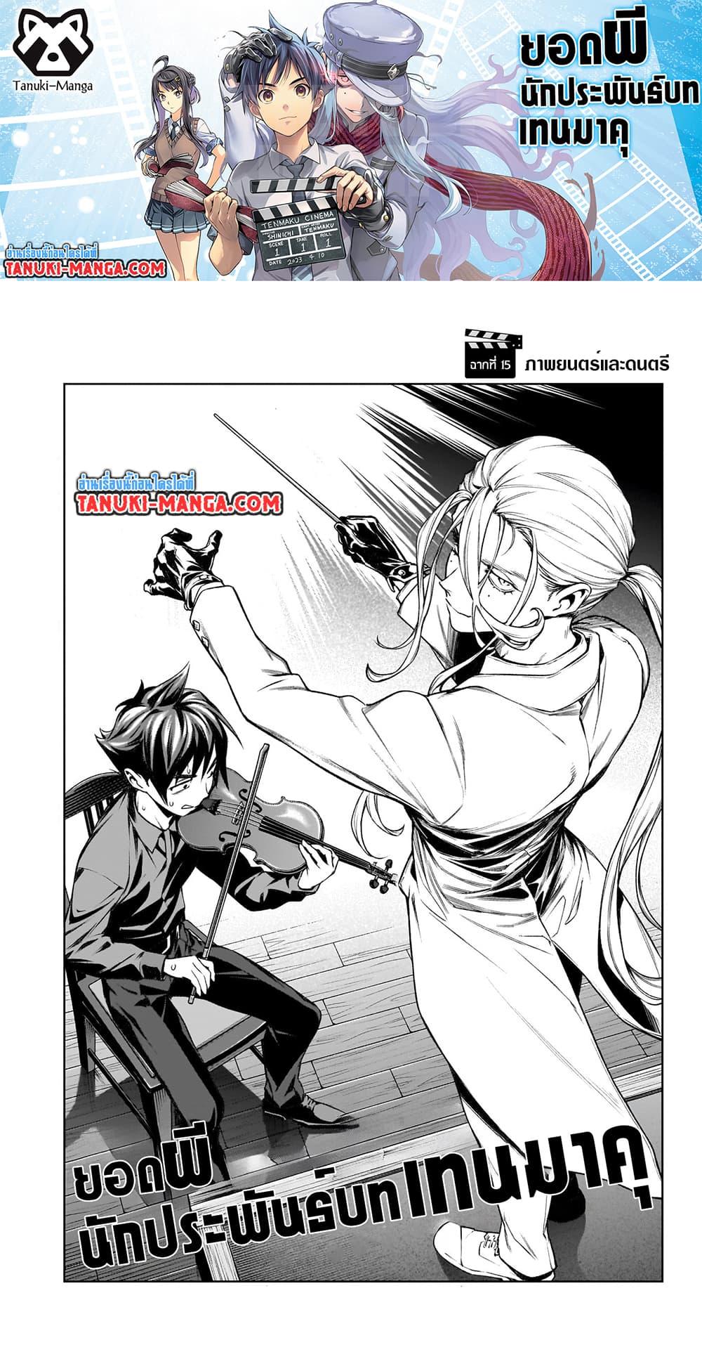 Manga-lc-com อ่านมังงะ อ่านการ์ตูน ออนไลน์ ฟรี Tenmaku Cinema ตอนที่ 1 2 3 4 5 6 7 8 9 10 11 12 13 14 ฟรี ไม่มีโฆษณา Manga-lc - อ่าน มังงะ อ่าน การ์ตูน ออนไลน์ อ่านมังงะ ฟรี