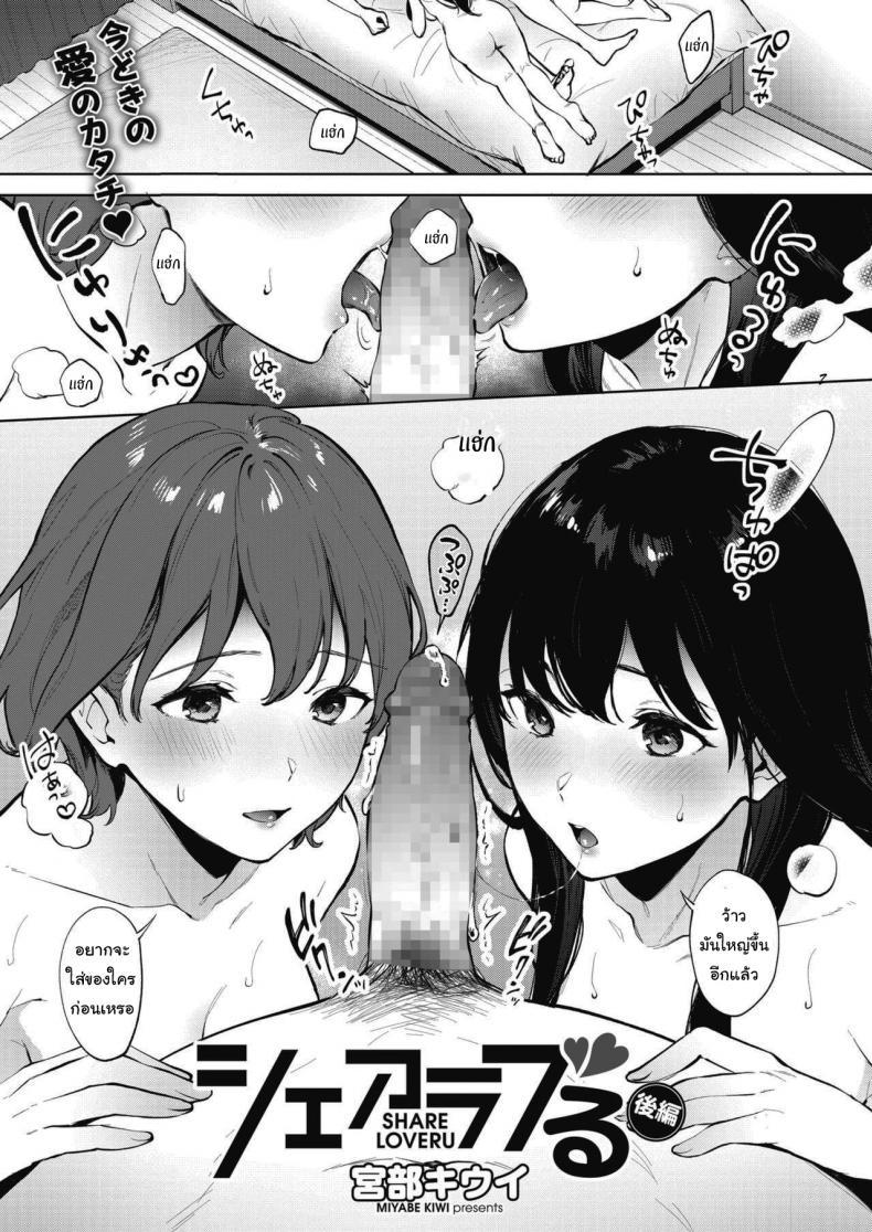 Doujin-Lc- อ่าน โดจิน มังฮวา เกาหลี ญี่ปุ่น จีน แปลไทย คนละครึ่ง [Miyabe Kiwi] Share Loveru ตอนที่ 1 2 3 4 5 6 7 8 9 10 11 12 13 14 ฟรี ไม่มีโฆษณา อ่าน โดจิน Manhwa เกาหลี ญี่ปุ่น จีน เรามีครบ คัดมาให้เน้นๆ โดจิน 18+ รับประกันความฟินโดย  Doujin Lc