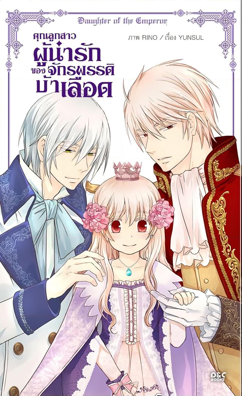 Manga-lc-com อ่านมังงะ อ่านการ์ตูน ออนไลน์ ฟรี Daughter of the Emperor ตอนที่ 1 2 3 4 5 6 7 8 9 10 11 12 13 14 ฟรี ไม่มีโฆษณา Manga-lc - อ่าน มังงะ อ่าน การ์ตูน ออนไลน์ อ่านมังงะ ฟรี