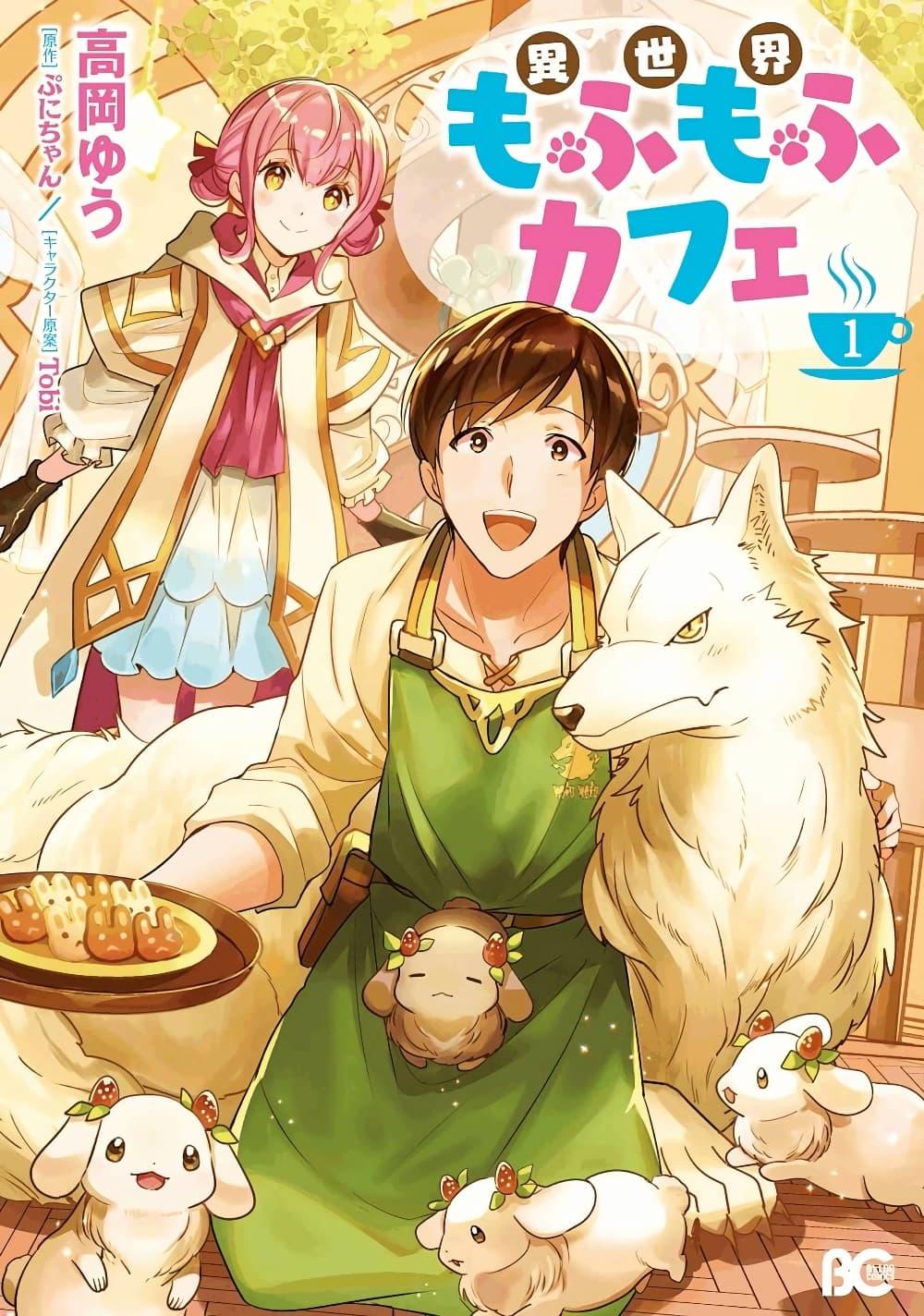 Manga-lc-com อ่านมังงะ อ่านการ์ตูน ออนไลน์ ฟรี Isekai Mofumofu Cafe ตอนที่ 1 2 3 4 5 6 7 8 9 10 11 12 13 14 ฟรี ไม่มีโฆษณา Manga-lc - อ่าน มังงะ อ่าน การ์ตูน ออนไลน์ อ่านมังงะ ฟรี