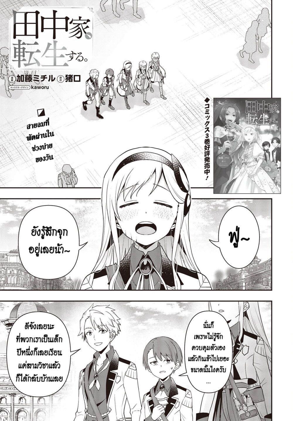 Manga-lc-com อ่านมังงะ อ่านการ์ตูน ออนไลน์ ฟรี Tanaka Family Reincarnates ตอนที่ 1 2 3 4 5 6 7 8 9 10 11 12 13 14 ฟรี ไม่มีโฆษณา Manga-lc - อ่าน มังงะ อ่าน การ์ตูน ออนไลน์ อ่านมังงะ ฟรี