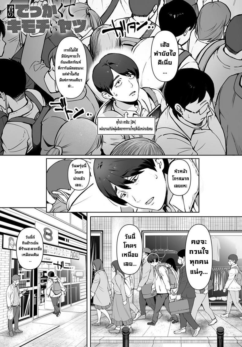 Doujin-Lc- อ่าน โดจิน มังฮวา เกาหลี ญี่ปุ่น จีน แปลไทย ของใหญ่เบิ้มๆ [Oltlo] Kimi no dekkakute kimochi ii yatsu Your big, pleasuring stuff ตอนที่ 1 2 3 4 5 6 7 8 9 10 11 12 13 14 ฟรี ไม่มีโฆษณา อ่าน โดจิน Manhwa เกาหลี ญี่ปุ่น จีน เรามีครบ คัดมาให้เน้นๆ โดจิน 18+ รับประกันความฟินโดย  Doujin Lc