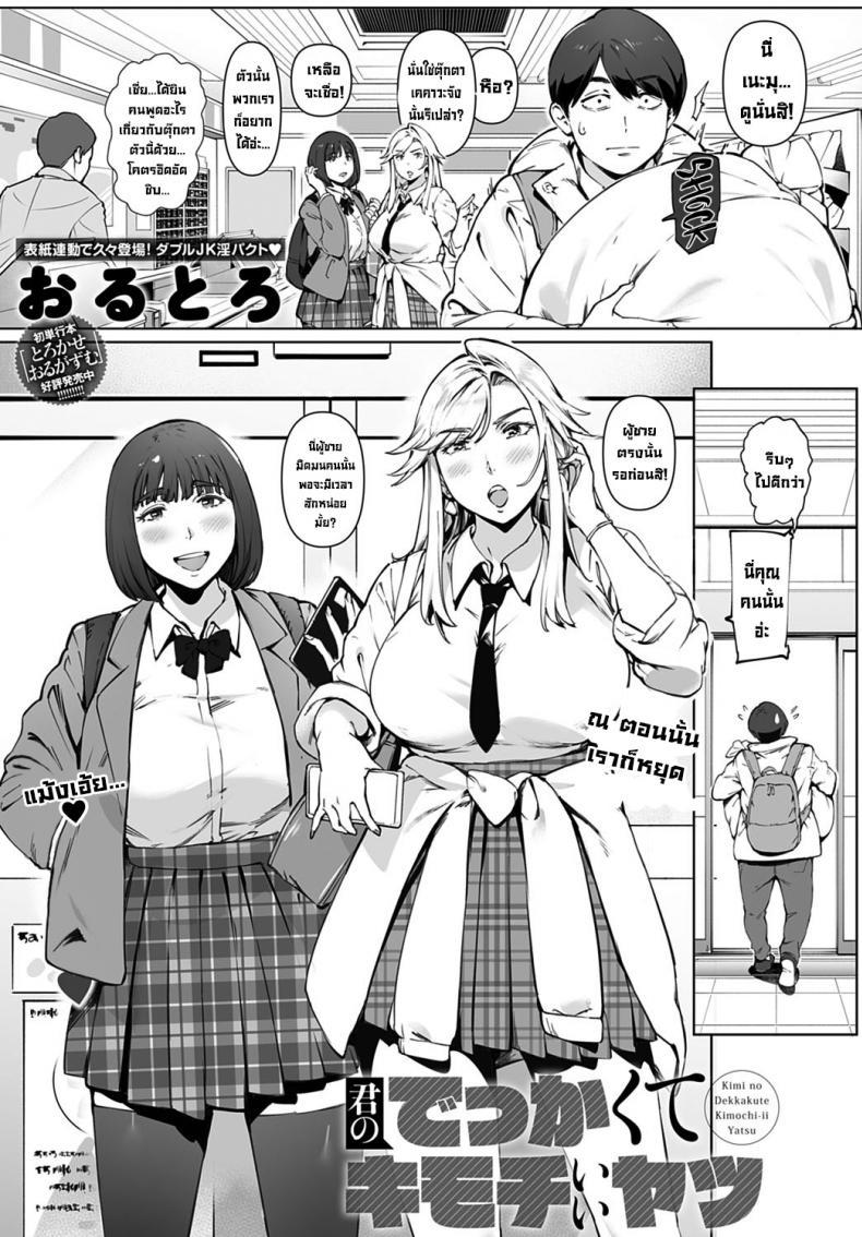 Doujin-Lc- อ่าน โดจิน มังฮวา เกาหลี ญี่ปุ่น จีน แปลไทย ของใหญ่เบิ้มๆ [Oltlo] Kimi no dekkakute kimochi ii yatsu Your big, pleasuring stuff ตอนที่ 1 2 3 4 5 6 7 8 9 10 11 12 13 14 ฟรี ไม่มีโฆษณา อ่าน โดจิน Manhwa เกาหลี ญี่ปุ่น จีน เรามีครบ คัดมาให้เน้นๆ โดจิน 18+ รับประกันความฟินโดย  Doujin Lc