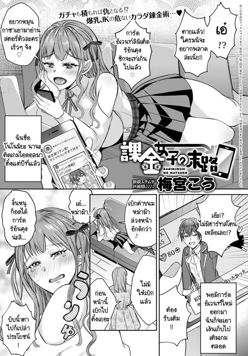 Doujin-Lc- อ่าน โดจิน มังฮวา เกาหลี ญี่ปุ่น จีน แปลไทย ขอยืมเงินกับคุณอา [Umemiya Kou] Kakinjoshi no Matsuro ตอนที่ 1 2 3 4 5 6 7 8 9 10 11 12 13 14 ฟรี ไม่มีโฆษณา อ่าน โดจิน Manhwa เกาหลี ญี่ปุ่น จีน เรามีครบ คัดมาให้เน้นๆ โดจิน 18+ รับประกันความฟินโดย  Doujin Lc