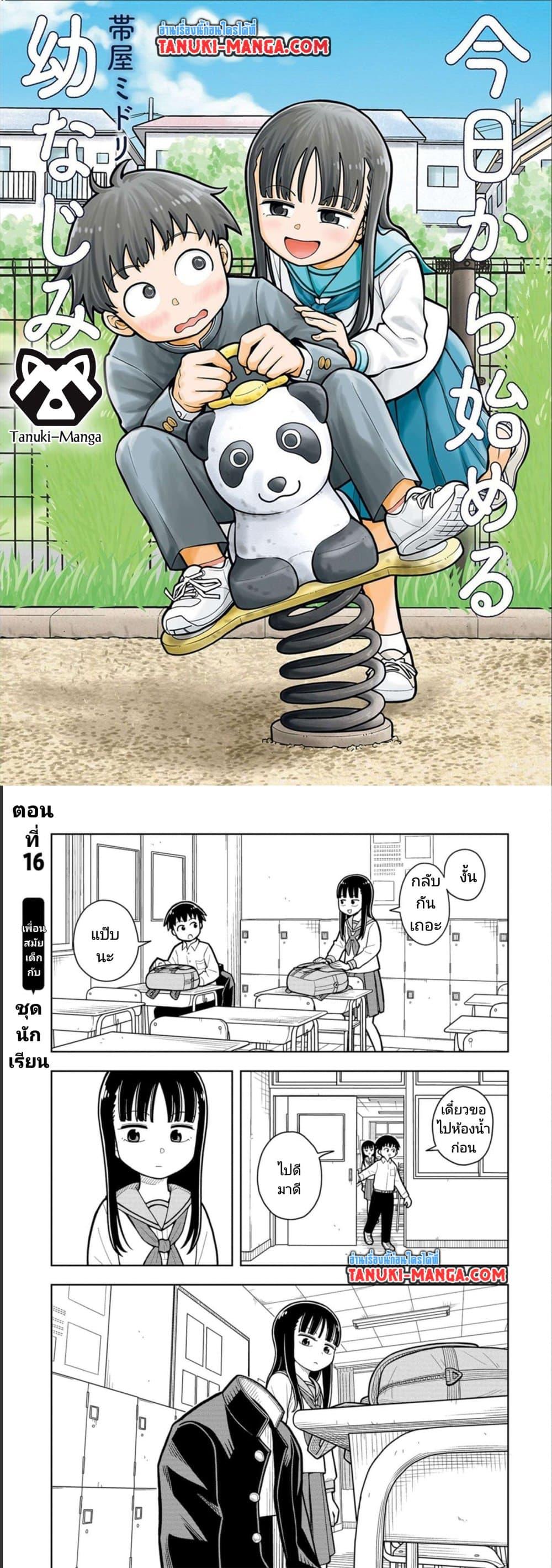 Manga-lc-com อ่านมังงะ อ่านการ์ตูน ออนไลน์ ฟรี Kyou kara Hajimeru Osananajimi ตอนที่ 1 2 3 4 5 6 7 8 9 10 11 12 13 14 ฟรี ไม่มีโฆษณา Manga-lc - อ่าน มังงะ อ่าน การ์ตูน ออนไลน์ อ่านมังงะ ฟรี