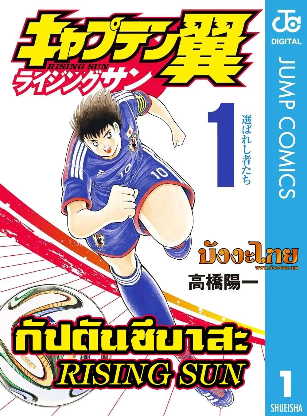 Manga-lc-com อ่านมังงะ อ่านการ์ตูน ออนไลน์ ฟรี Captain Tsubasa – Rising Sun ตอนที่ 1 2 3 4 5 6 7 8 9 10 11 12 13 14 ฟรี ไม่มีโฆษณา Manga-lc - อ่าน มังงะ อ่าน การ์ตูน ออนไลน์ อ่านมังงะ ฟรี