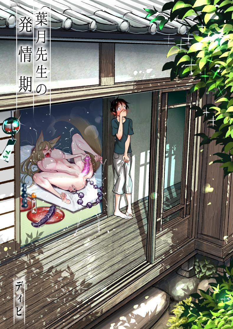 Doujin-Lc- อ่าน โดจิน มังฮวา เกาหลี ญี่ปุ่น จีน แปลไทย [Dhibi Shoten (Dhibi)] Hazuki-sensei no Hatsujouki ตอนที่ 1 2 3 4 5 6 7 8 9 10 11 12 13 14 ฟรี ไม่มีโฆษณา อ่าน โดจิน Manhwa เกาหลี ญี่ปุ่น จีน เรามีครบ คัดมาให้เน้นๆ โดจิน 18+ รับประกันความฟินโดย  Doujin Lc
