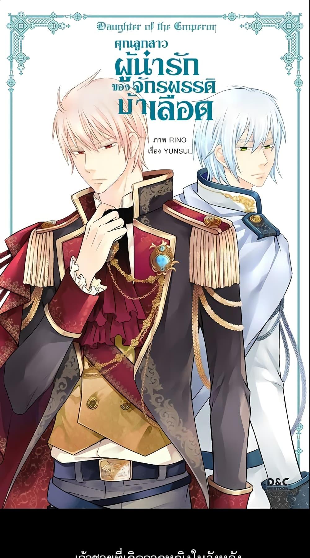 Manga-lc-com อ่านมังงะ อ่านการ์ตูน ออนไลน์ ฟรี Daughter of the Emperor ตอนที่ 1 2 3 4 5 6 7 8 9 10 11 12 13 14 ฟรี ไม่มีโฆษณา Manga-lc - อ่าน มังงะ อ่าน การ์ตูน ออนไลน์ อ่านมังงะ ฟรี