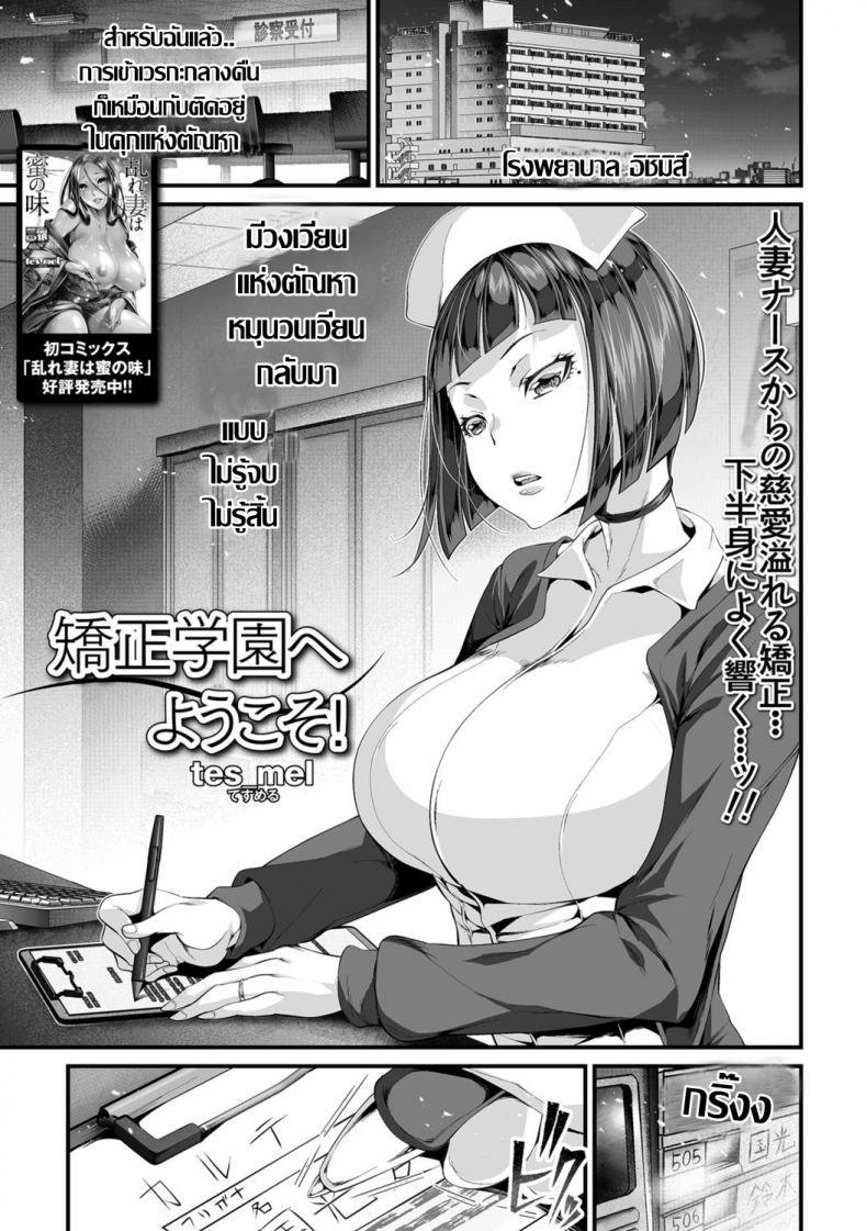 Doujin-Lc- อ่าน โดจิน มังฮวา เกาหลี ญี่ปุ่น จีน แปลไทย เรื่องฉาวคาวสวาท เวรเฝ้าไข้กะกลางคืน [Tes_mel] Kyousei Gakuen e Youkoso! ตอนที่ 1 2 3 4 5 6 7 8 9 10 11 12 13 14 ฟรี ไม่มีโฆษณา อ่าน โดจิน Manhwa เกาหลี ญี่ปุ่น จีน เรามีครบ คัดมาให้เน้นๆ โดจิน 18+ รับประกันความฟินโดย  Doujin Lc