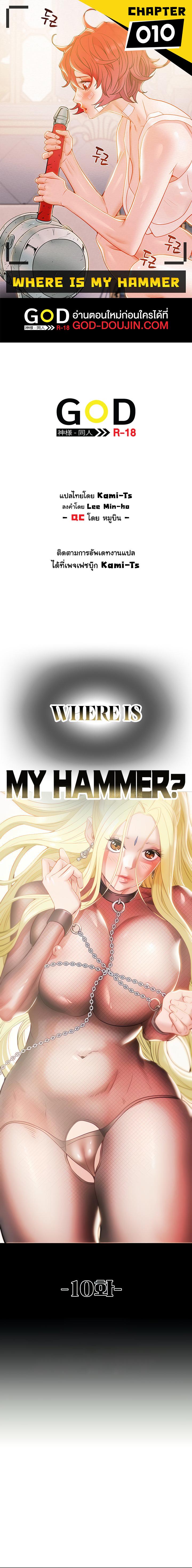 Doujin-Lc- อ่าน โดจิน มังฮวา เกาหลี ญี่ปุ่น จีน แปลไทย Where is My Hammer ตอนที่ 1 2 3 4 5 6 7 8 9 10 11 12 13 14 ฟรี ไม่มีโฆษณา อ่าน โดจิน Manhwa เกาหลี ญี่ปุ่น จีน เรามีครบ คัดมาให้เน้นๆ โดจิน 18+ รับประกันความฟินโดย  Doujin Lc