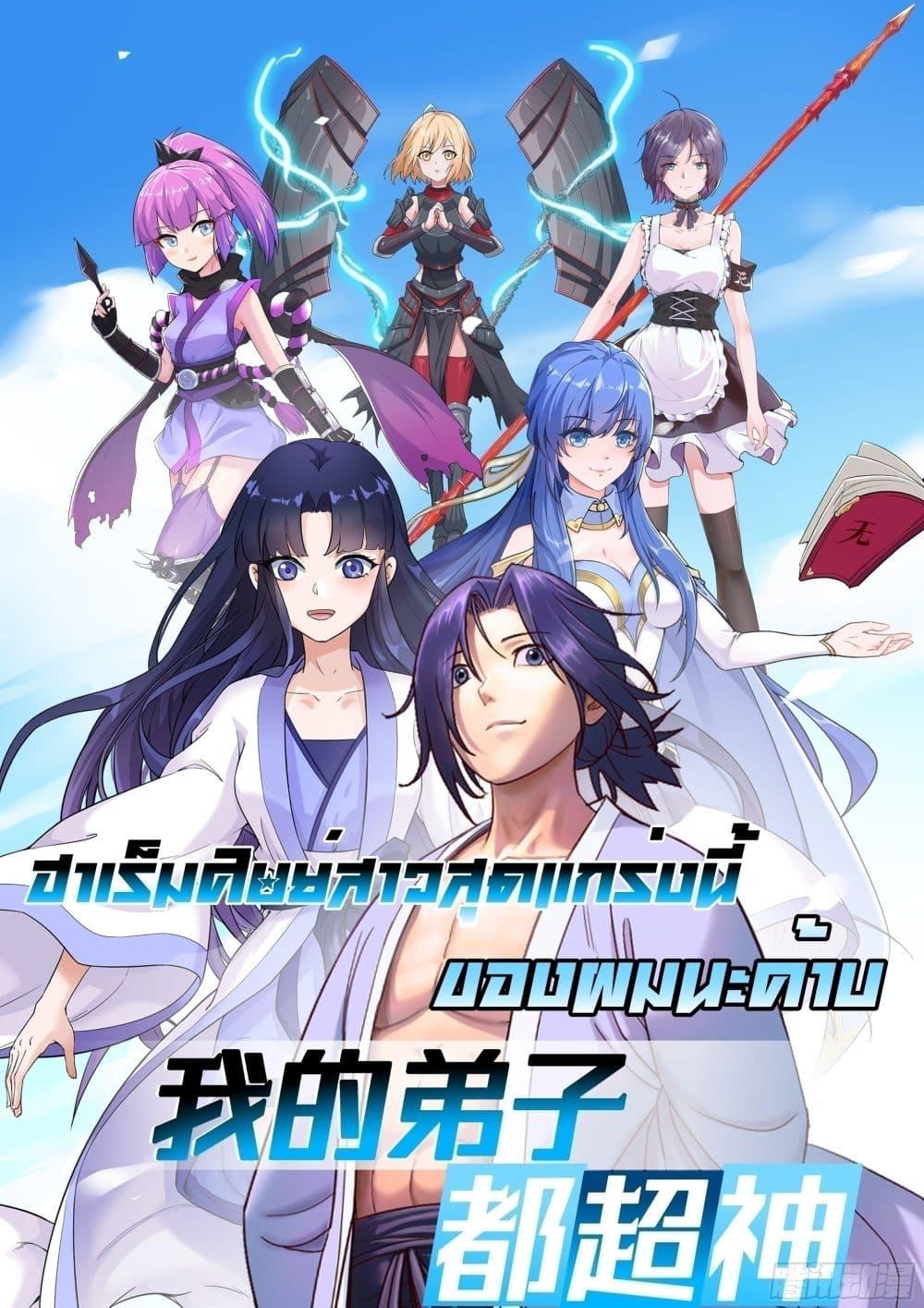 Manga-lc-com อ่านมังงะ อ่านการ์ตูน ออนไลน์ ฟรี My Disciples Harem is Immortal ตอนที่ 1 2 3 4 5 6 7 8 9 10 11 12 13 14 ฟรี ไม่มีโฆษณา Manga-lc - อ่าน มังงะ อ่าน การ์ตูน ออนไลน์ อ่านมังงะ ฟรี