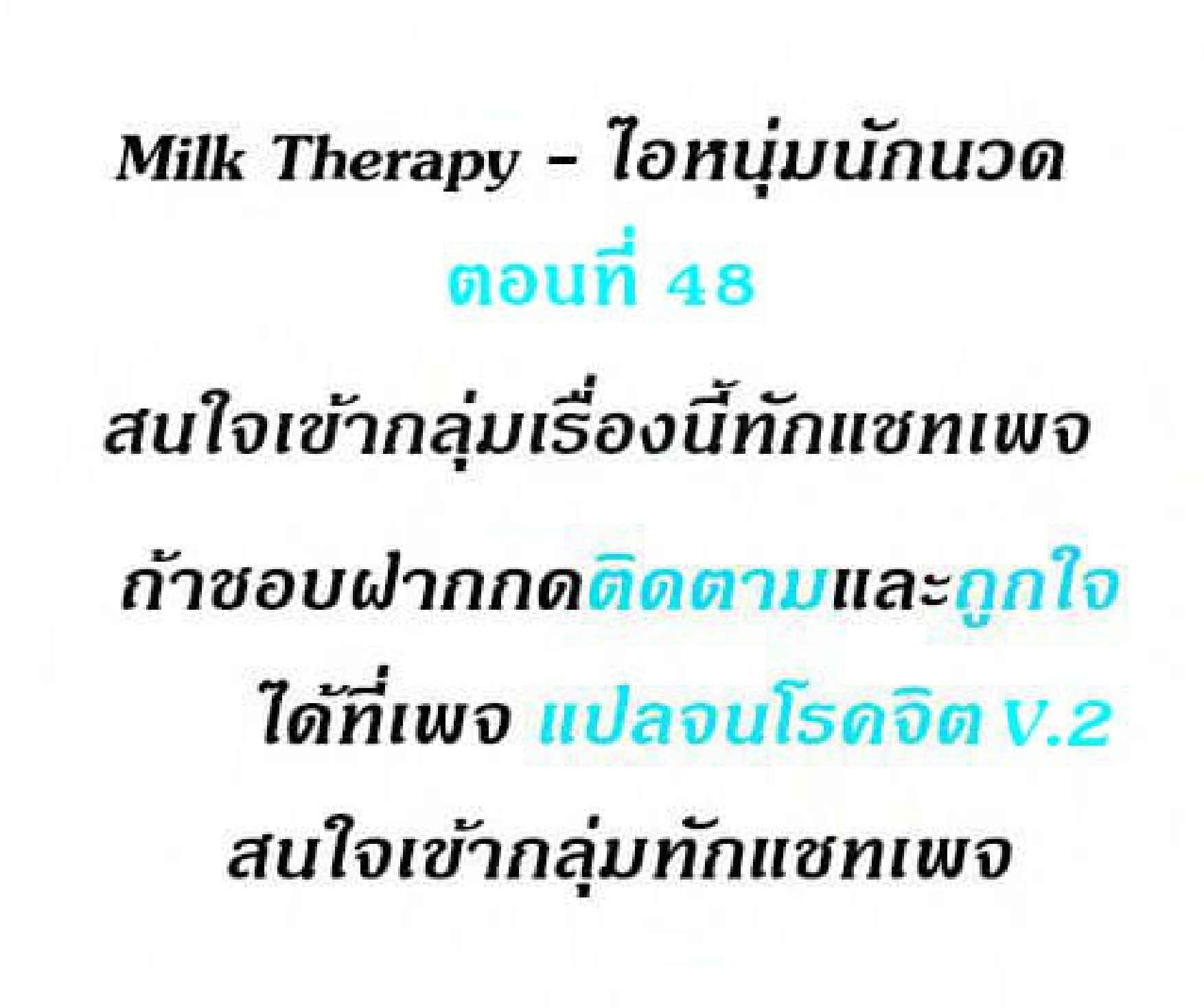Doujin-Lc- อ่าน โดจิน มังฮวา เกาหลี ญี่ปุ่น จีน แปลไทย Milk Therapy ตอนที่ 1 2 3 4 5 6 7 8 9 10 11 12 13 14 ฟรี ไม่มีโฆษณา อ่าน โดจิน Manhwa เกาหลี ญี่ปุ่น จีน เรามีครบ คัดมาให้เน้นๆ โดจิน 18+ รับประกันความฟินโดย  Doujin Lc