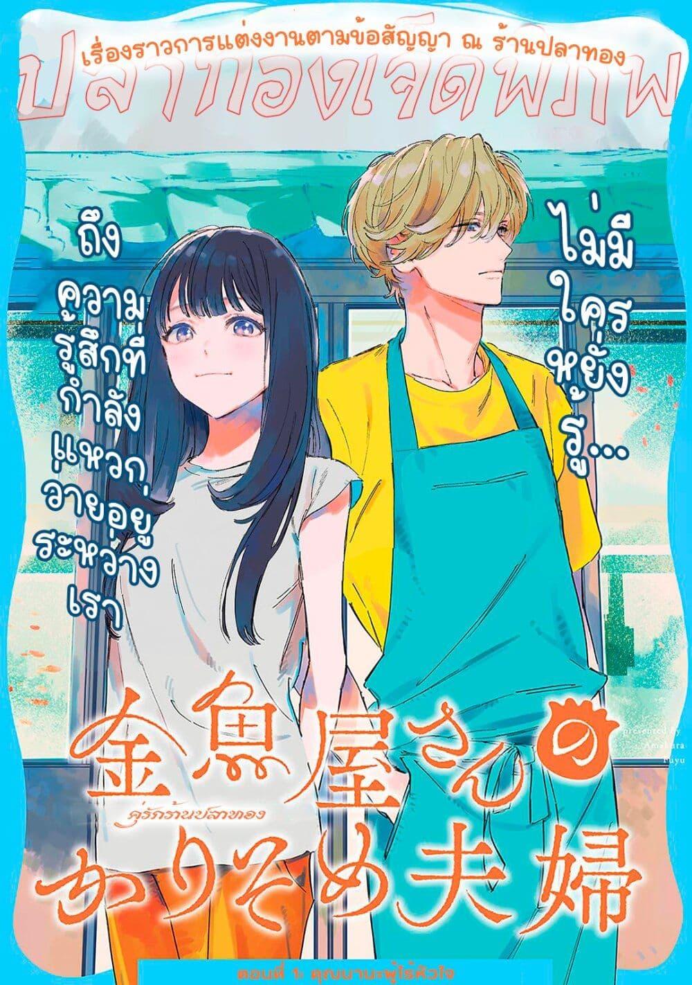 อ่าน Kingyoyasan no Karisome Fuufu 1 แปลไทย ตอนล่าสุด MangaLc อ่านมังงะ อ่านการ์ตูน แปลไทย