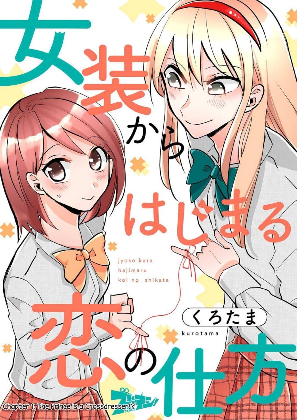 Manga-lc-com อ่านมังงะ อ่านการ์ตูน ออนไลน์ ฟรี How to Start a Relationship With Crossdressing ตอนที่ 1 2 3 4 5 6 7 8 9 10 11 12 13 14 ฟรี ไม่มีโฆษณา Manga-lc - อ่าน มังงะ อ่าน การ์ตูน ออนไลน์ อ่านมังงะ ฟรี