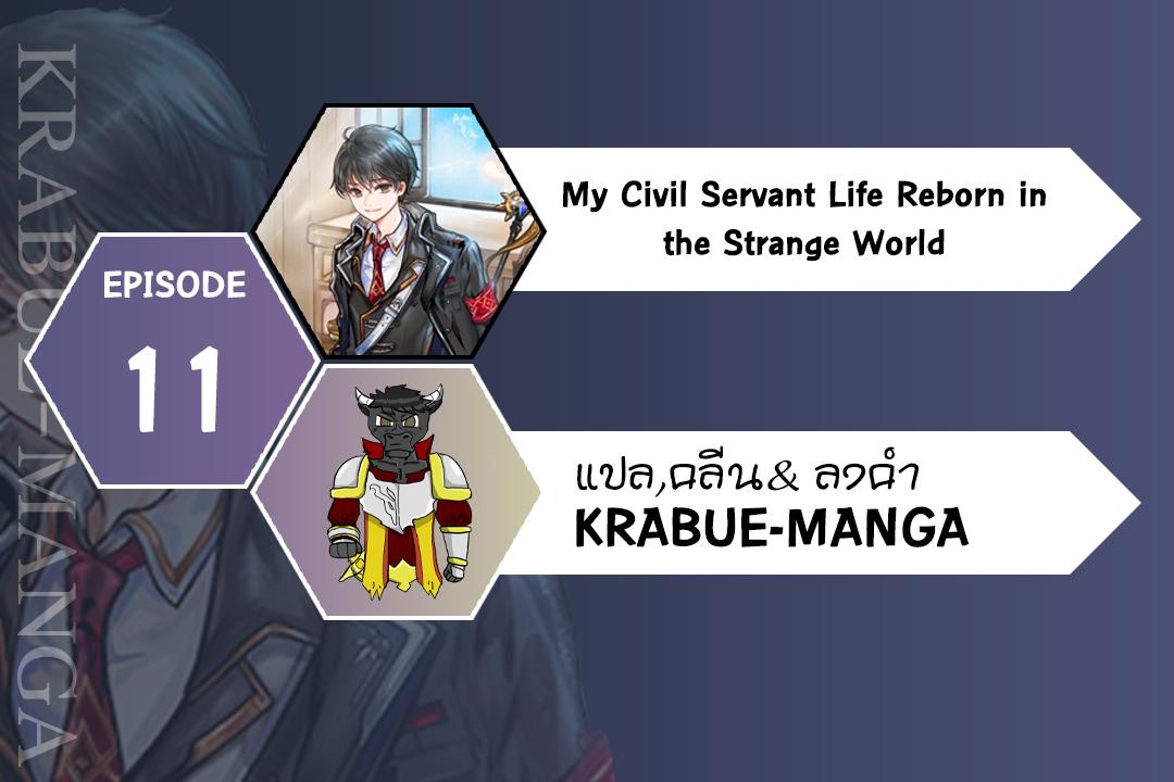 Manga-lc-com อ่านมังงะ อ่านการ์ตูน ออนไลน์ ฟรี My Civil Servant Life Reborn in the Strange World ตอนที่ 1 2 3 4 5 6 7 8 9 10 11 12 13 14 ฟรี ไม่มีโฆษณา Manga-lc - อ่าน มังงะ อ่าน การ์ตูน ออนไลน์ อ่านมังงะ ฟรี