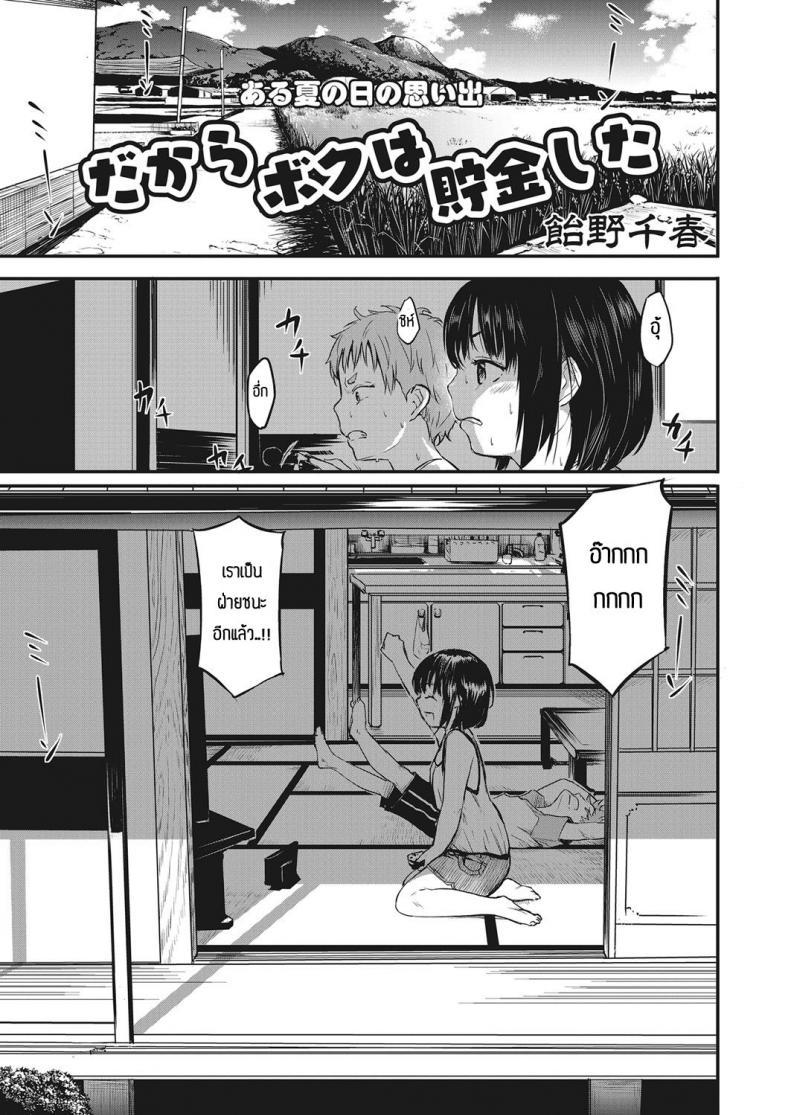 Doujin-Lc- อ่าน โดจิน มังฮวา เกาหลี ญี่ปุ่น จีน แปลไทย เด็กๆเขาเล่นกันงี้แหละ [Ameno Chiharu] Dakara Boku wa chokin shita ตอนที่ 1 2 3 4 5 6 7 8 9 10 11 12 13 14 ฟรี ไม่มีโฆษณา อ่าน โดจิน Manhwa เกาหลี ญี่ปุ่น จีน เรามีครบ คัดมาให้เน้นๆ โดจิน 18+ รับประกันความฟินโดย  Doujin Lc